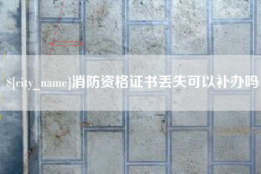 韶关消防资格证书丢失可以补办吗