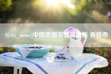 韶关中国地图完整高清版 各省市
