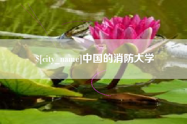 韶关中国的消防大学