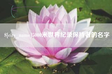 韶关5000米世界纪录保持者的名字