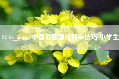 韶关中国地图画法简单技巧 小学生