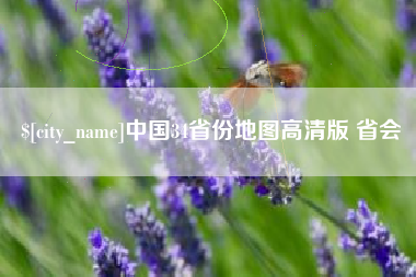 韶关中国34省份地图高清版 省会