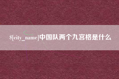 韶关中国队两个九宫格是什么