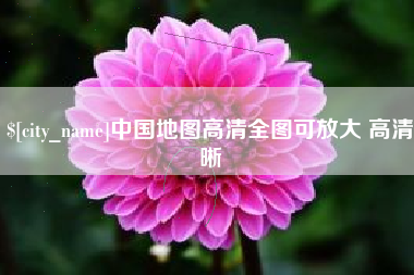 韶关中国地图高清全图可放大 高清晰