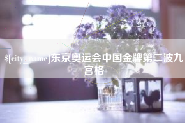 韶关东京奥运会中国金牌第二波九宫格