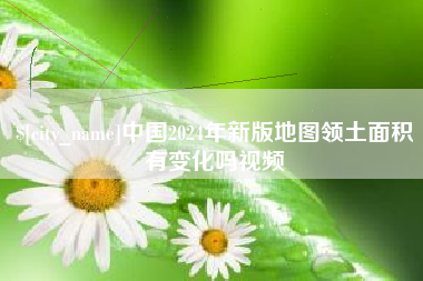 韶关中国2024年新版地图领土面积有变化吗视频