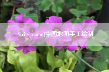 韶关中国地图手工绘制