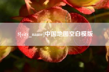 韶关中国地图空白模版
