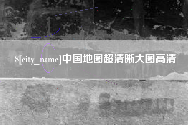 韶关中国地图超清晰大图高清