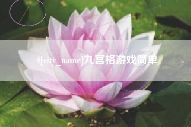 韶关九宫格游戏简单
