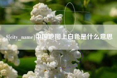 韶关中国地图上白色是什么意思