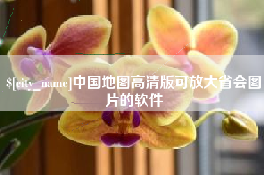 韶关中国地图高清版可放大省会图片的软件