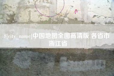 韶关中国地图全图高清版 各省市 浙江省
