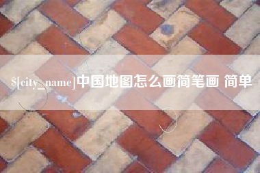 韶关中国地图怎么画简笔画 简单