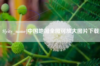 韶关中国地图全图可放大图片下载