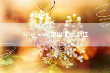 韶关中国地图,浙江