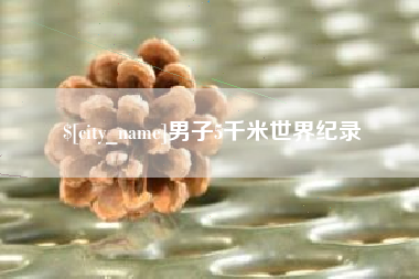 韶关男子5千米世界纪录