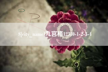 韶关九宫格12340-1-2-3-4