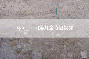 韶关第九金夺冠视频
