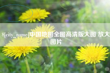韶关中国地图全图高清版大图 放大图片