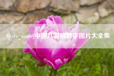 韶关中国九宫格数字图片大全集