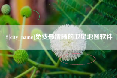 韶关免费最清晰的卫星地图软件