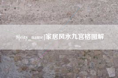 韶关家居风水九宫格图解