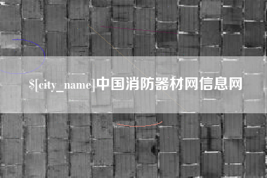 韶关中国消防器材网信息网
