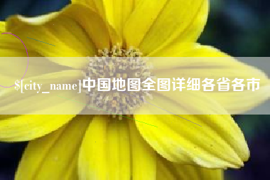 韶关中国地图全图详细各省各市