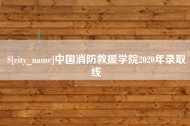 韶关中国消防救援学院2020年录取线