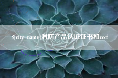 韶关消防产品认证证书和cccf