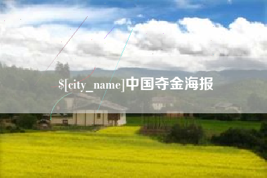 韶关中国夺金海报