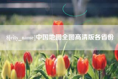 韶关中国地图全图高清版各省份