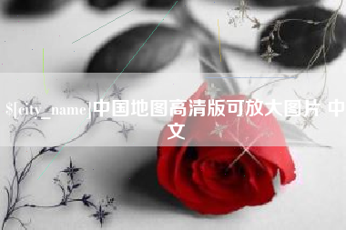 韶关中国地图高清版可放大图片 中文