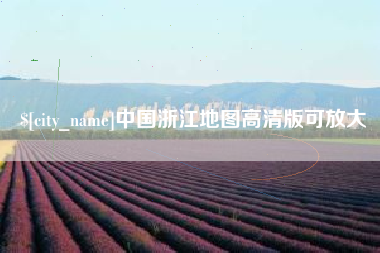 韶关中国浙江地图高清版可放大