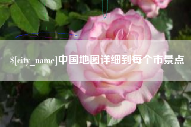 韶关中国地图详细到每个市景点