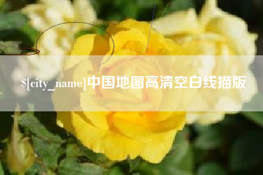 韶关中国地图高清空白线描版