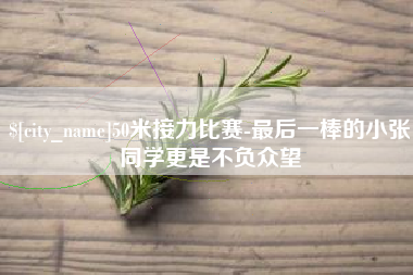韶关50米接力比赛-最后一棒的小张同学更是不负众望