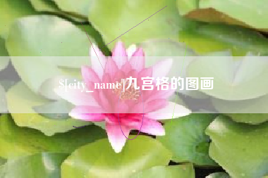 韶关九宫格的图画