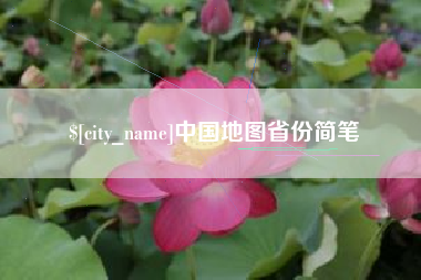 韶关中国地图省份简笔