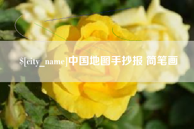 韶关中国地图手抄报 简笔画
