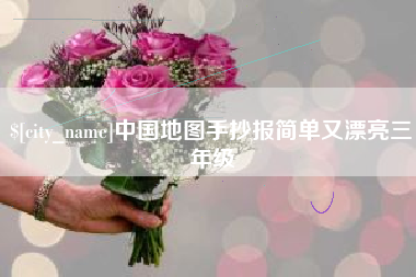 韶关中国地图手抄报简单又漂亮三年级