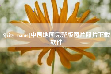 韶关中国地图完整版图片照片下载软件