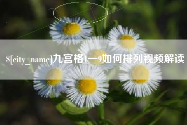 韶关九宫格1一9如何排列视频解读