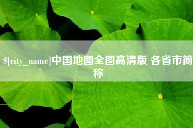 韶关中国地图全图高清版 各省市简称