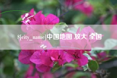 韶关中国地图 放大 全国