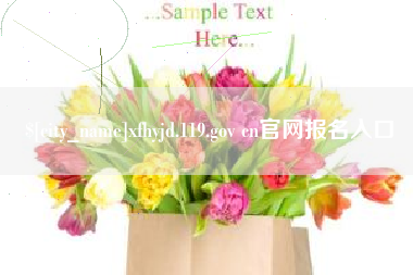 韶关xfhyjd.119.gov cn官网报名入口