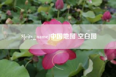 韶关中国地图 空白图