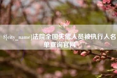 韶关法院全国失信人员被执行人名单查询官网