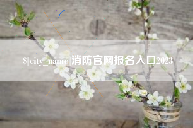 韶关消防官网报名入口2023